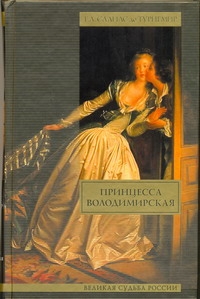 Салиас де Турнемир Е.А.