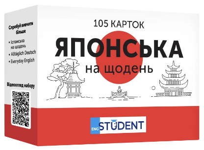 Картки з японської мови — Японська на щодень 105 карток