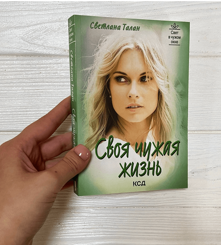 Своя чужая жизнь. Фото книги свои и чужие.