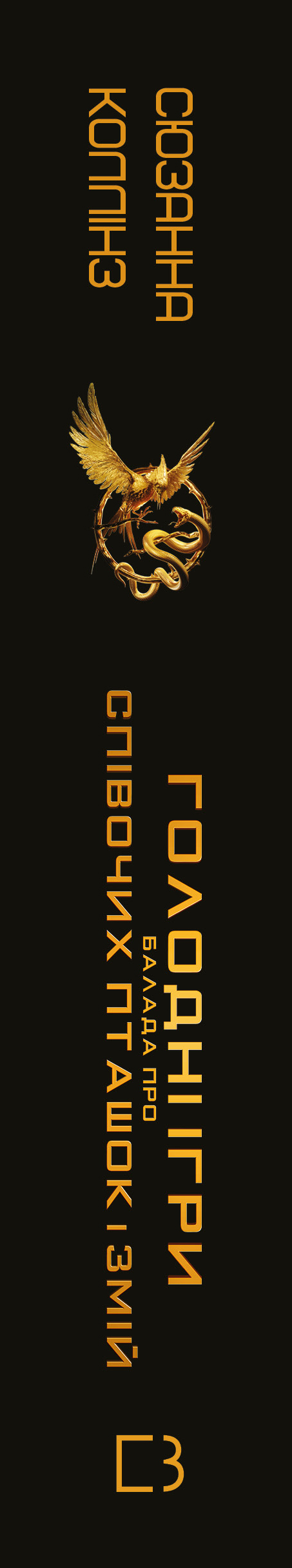 Книга Балада про співочих пташок і змій