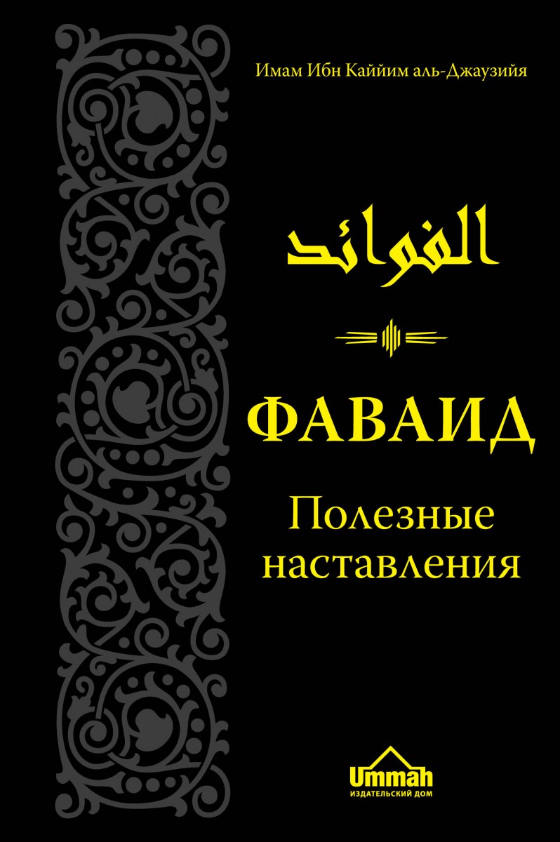 Охота за мыслью ибн аль. Фаваид ибн Кайим. Книга Фаваид ибн Каййим. Книга Фаваид полезные наставления. Книга ибн Кайим Аль Джаузия.