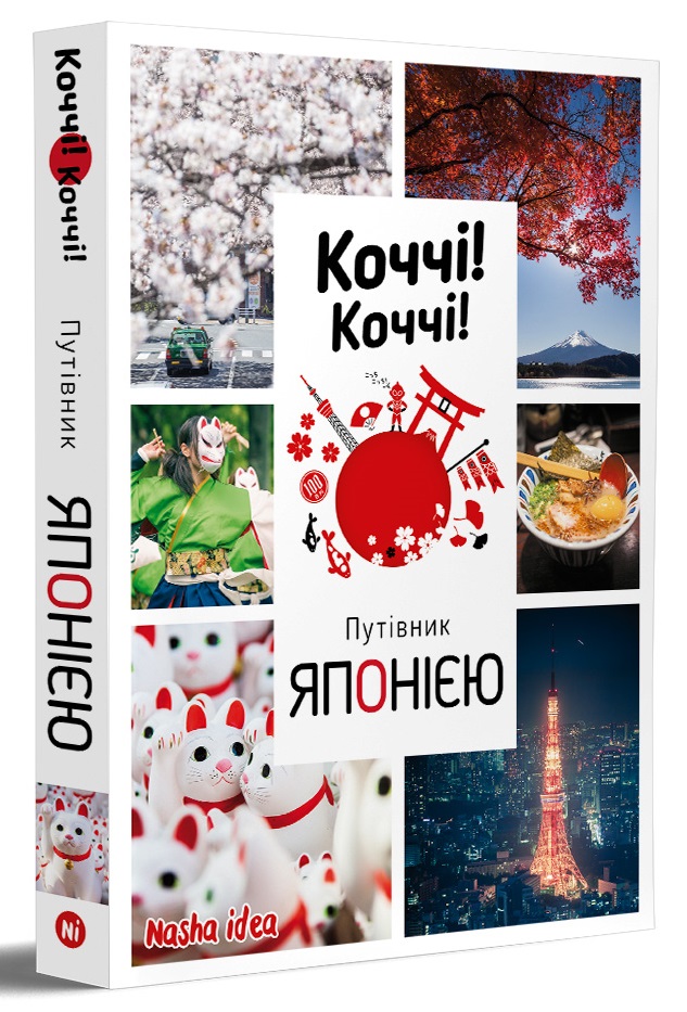 Коччі! Коччі! Путівник ЯПОНІЄЮ