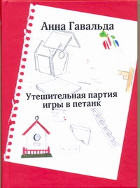 Гавальда /2.