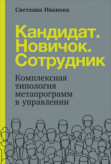 

Кандидат. Новичок. Сотрудник: Комплексная типология метапрограмм в управлении