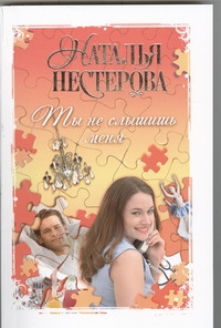 Пазлы. Истории Натальи Нестеровой (м)