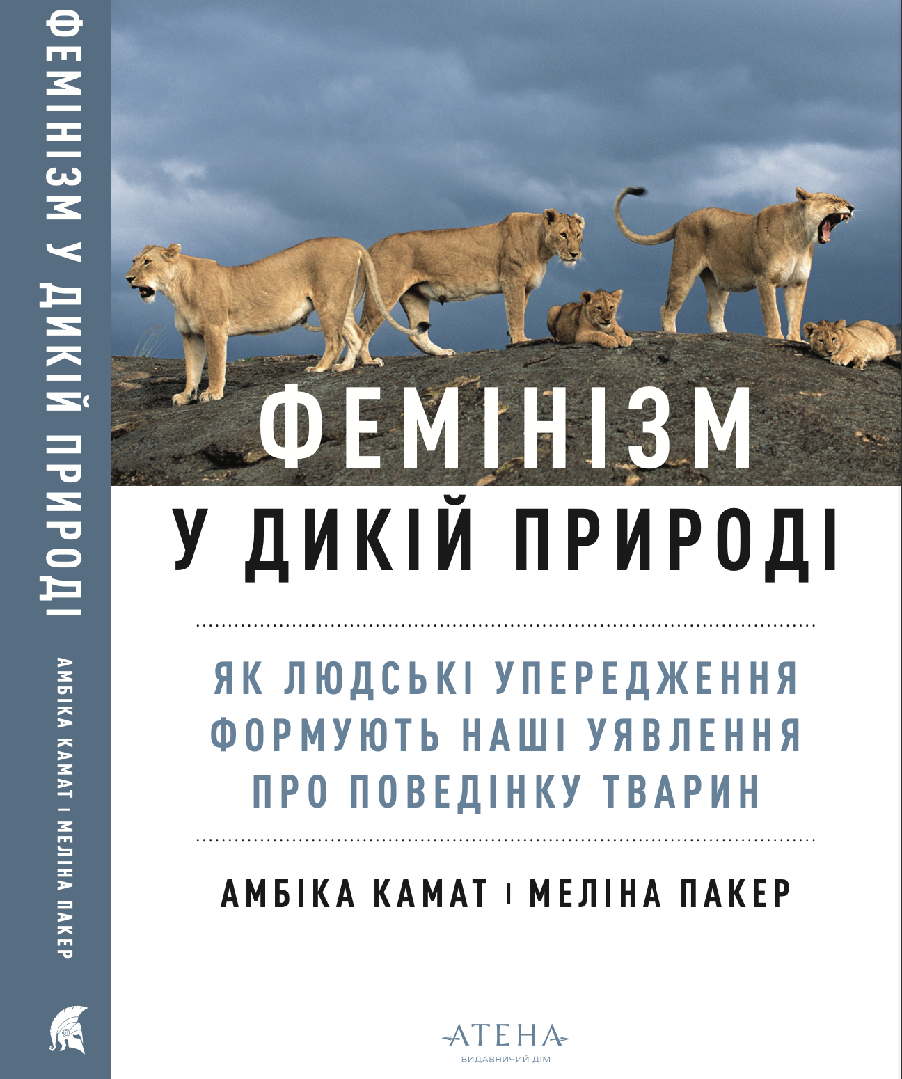 Фемінізм у дикій природі
