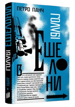 Голубі ешелони