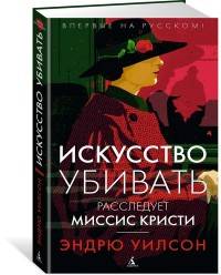 

Искусство убивать. Расследует миссис Кристи