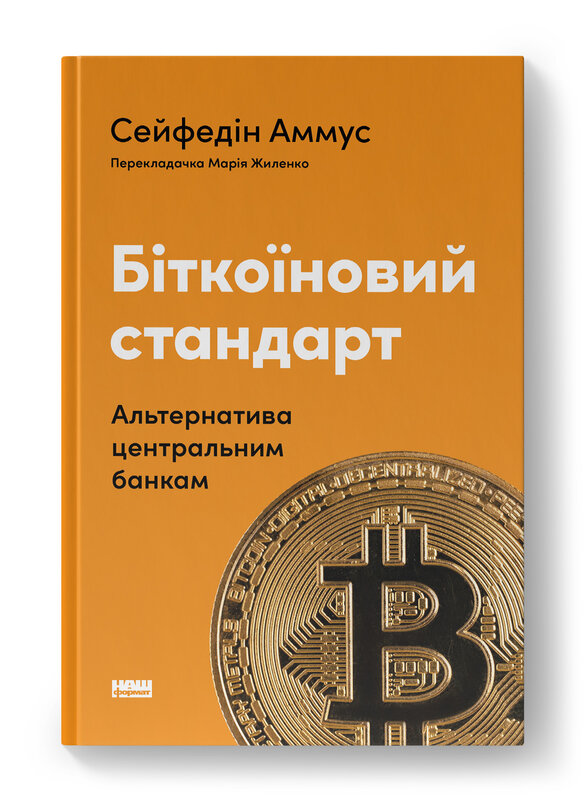 Біткоїновий стандарт. Альтернатива центральним банкам