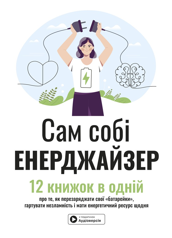 Сам собі енерджайзер. Збірник самарі + аудіокнижка