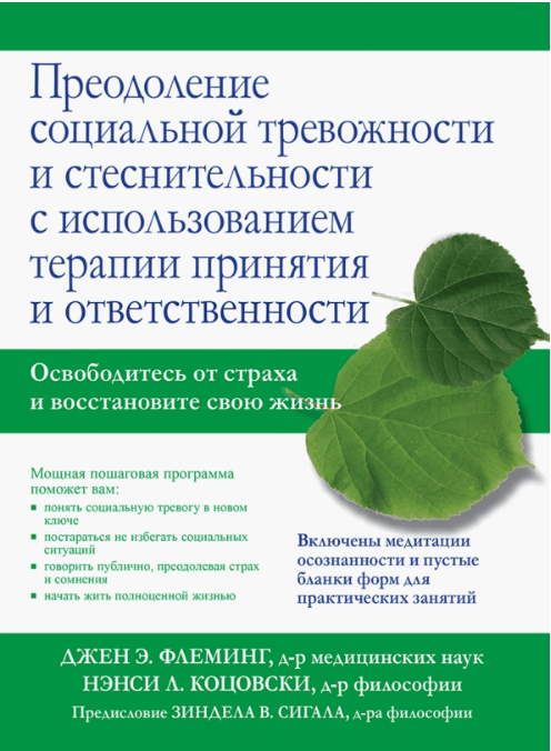 

Преодоление социальной тревожности и стеснительности с использованием терапии принятия и ответственности