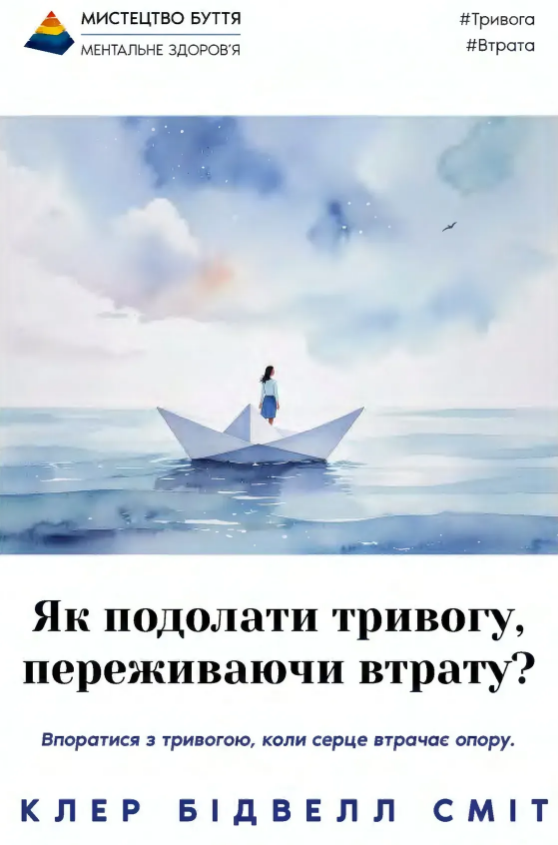 Як подолати тривогу, переживаючи втрату?