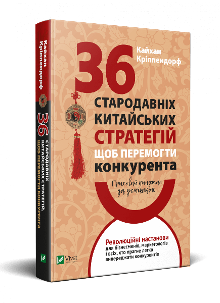 

Приховай кинджал за усмішкою. 36 стародавніх китайських стратегій щоб перемогти конкурента