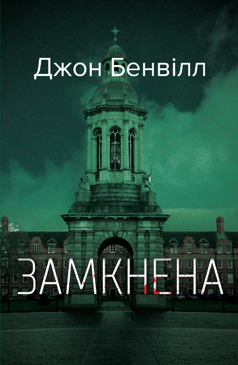 Замкнена