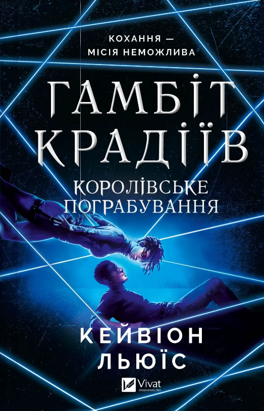 Гамбіт крадіїв. Королівське пограбування