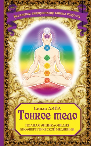 Всемирная энциклопедия тайных искусств