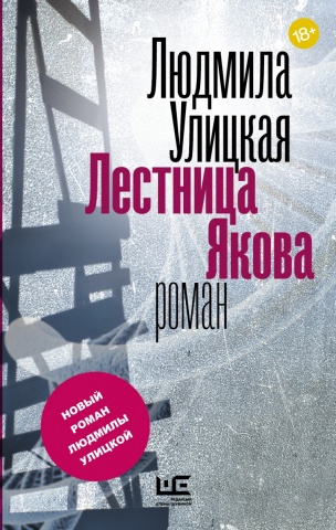 Улицкая Людмила Евгеньевна