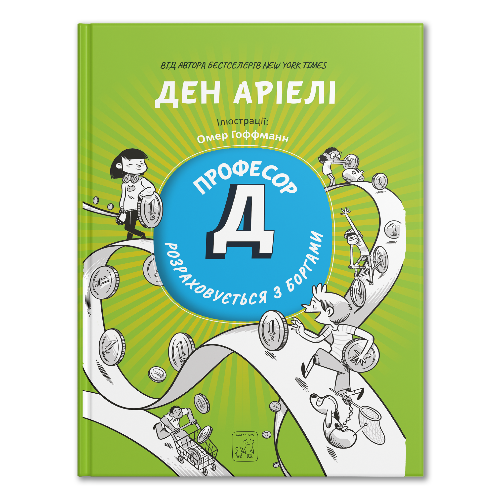 Професор Д розраховується з боргами