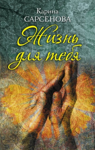Книги Карины Сарсеновой