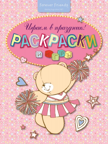 Forever Friends. Раскраски (обложка)