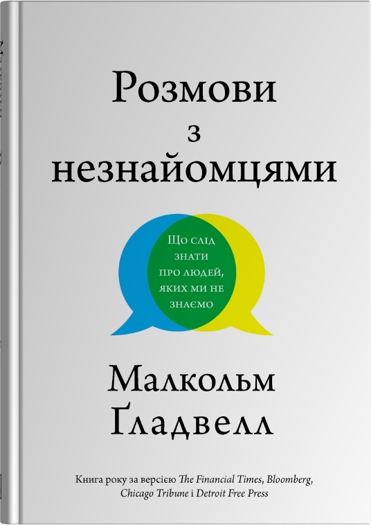 Розмови з незнайомцями. Що слід знати  про людей, яких ми не знаємо