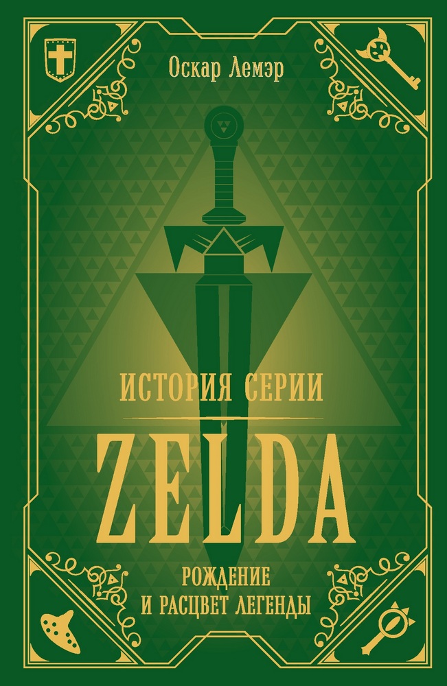 

История серии Zelda. Рождение и расцвет легенды