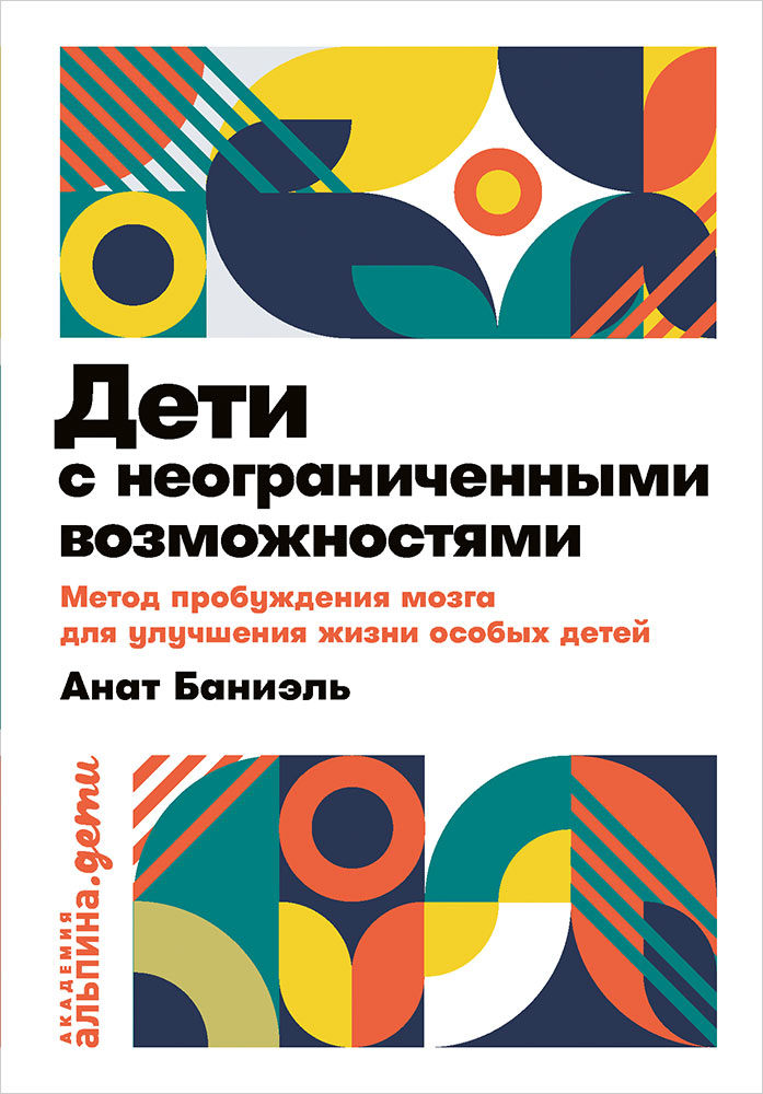 

Дети с неограниченными возможностями. Метод пробуждения мозга для улучшения жизни особых детей