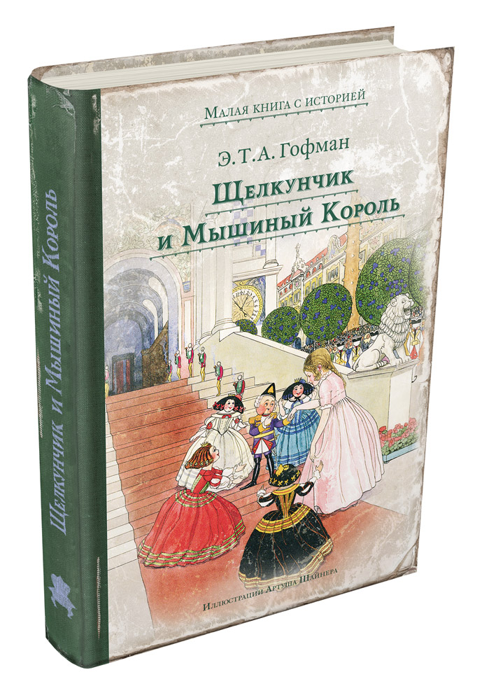 Книга щелкунчик и король. Щелкунчик Издательский дом Мещерякова. Книга Щелкунчик Издательство Мещерякова. Щелкунчик и мышиный Король Издательский дом Мещерякова. Щелкунчик и мышиный Король Эрнст Теодор Амадей Гофман книга.