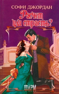 Софі Джордан 