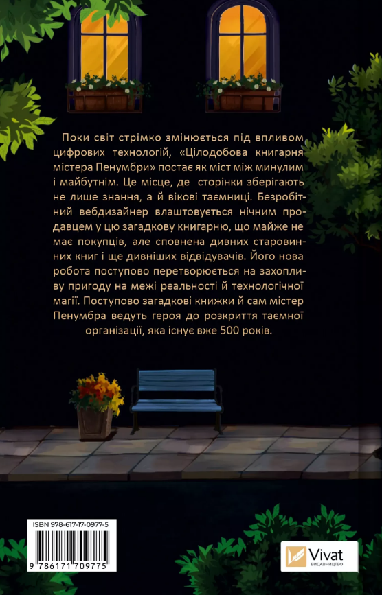 Книга Цілодобова книгарня містера Пенумбри