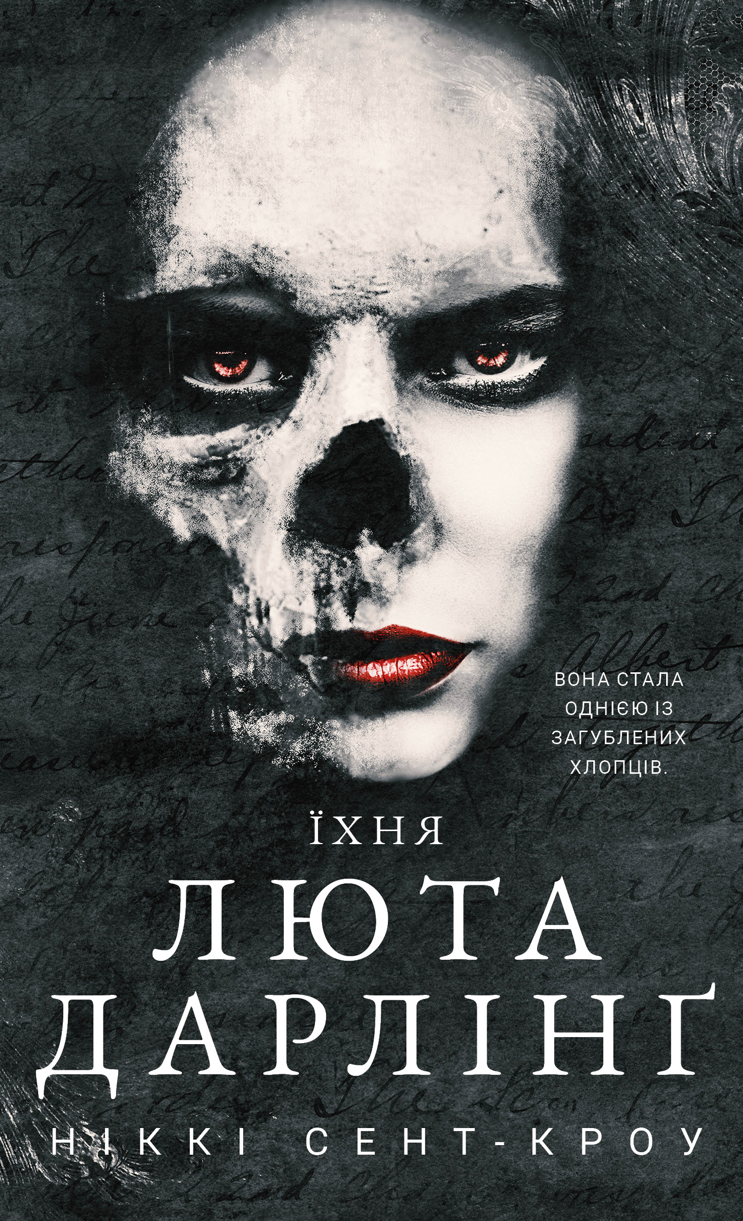 Розпусні загублені хлопці. Книга 3: Їхня люта Дарлінґ