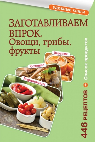 Кулинария. Удобные книги (обложка)