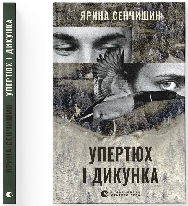 Упертюх і Дикунка