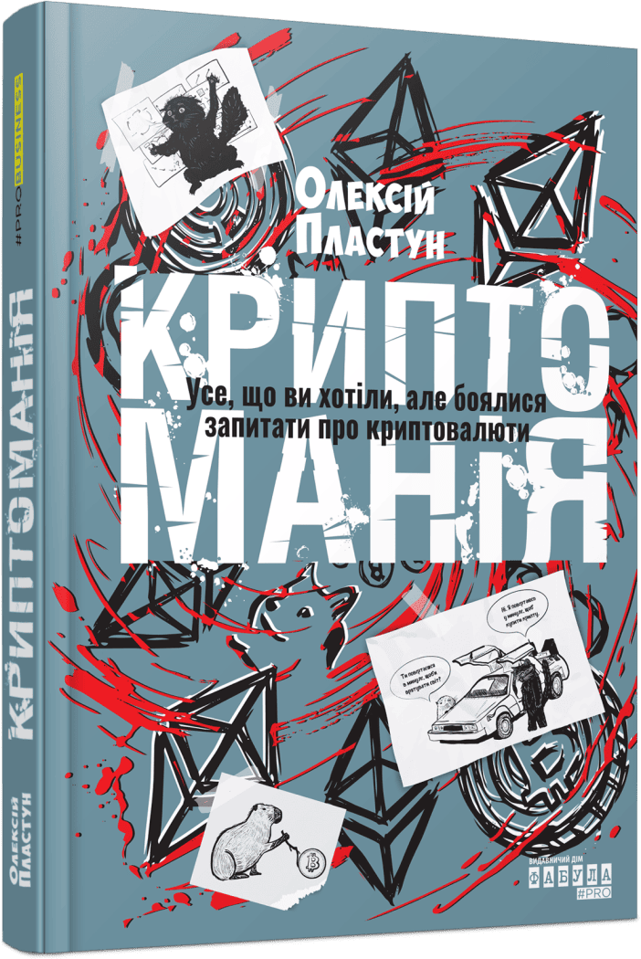 Криптоманія. Усе, що ви хотіли, але боялися запитати про криптовалюти