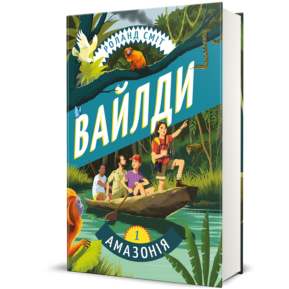 Вайлди. Подорож Амазонкою