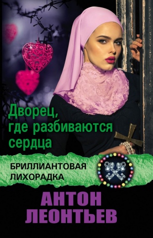 Бриллиантовая лихорадка (обложка)