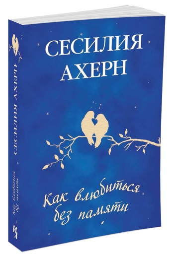 

Ахерн С. Как влюбиться без памяти (роман), (Иностранка,Азбука-Аттикус, 2016), Обл, c.416