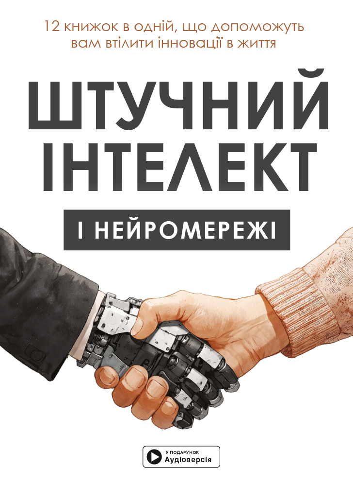 Штучний інтелект і нейромережі. Збірник самарі+ аудіокнижка