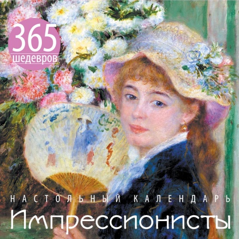 Календари искусств.365 шедевров. Настольные отрывные календари