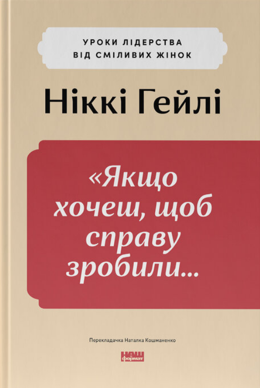 Якщо хочеш, щоб справу зробили...Уроки лідерства від сміливих жінок
