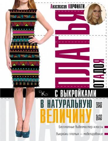 Книга с выкройками в натуральную величину