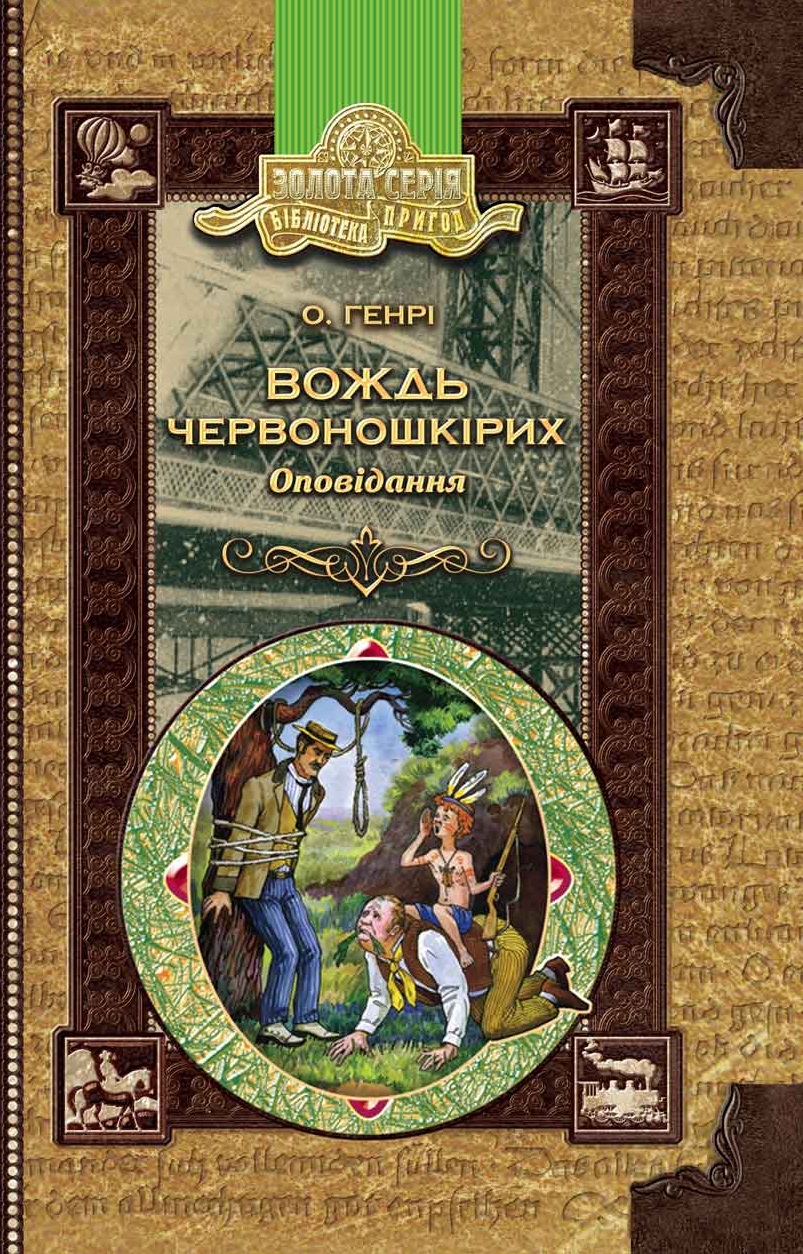 

Вождь червоношкірих. Оповідання