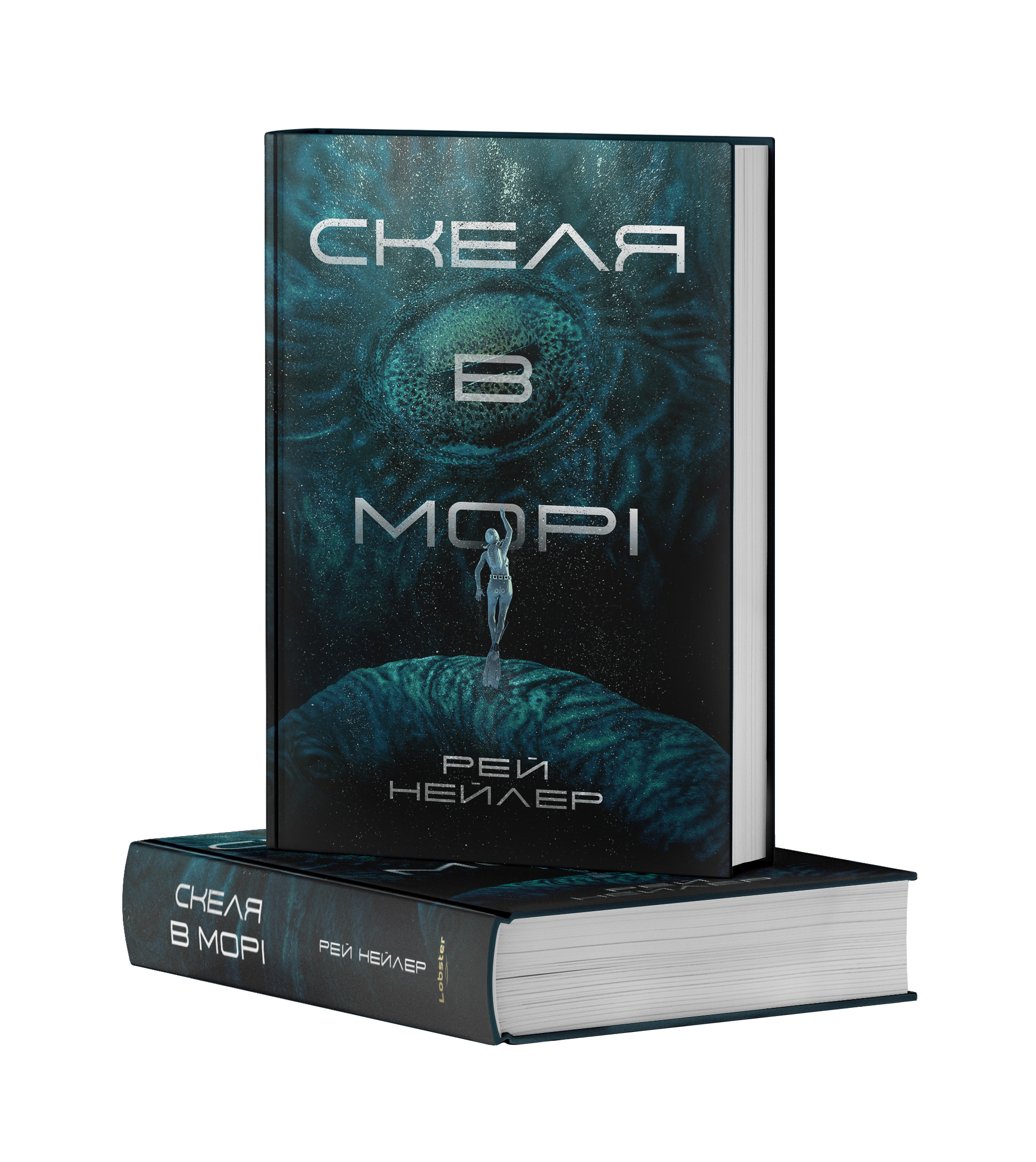 Книга Скеля в морі