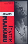 Малкани Гаутам