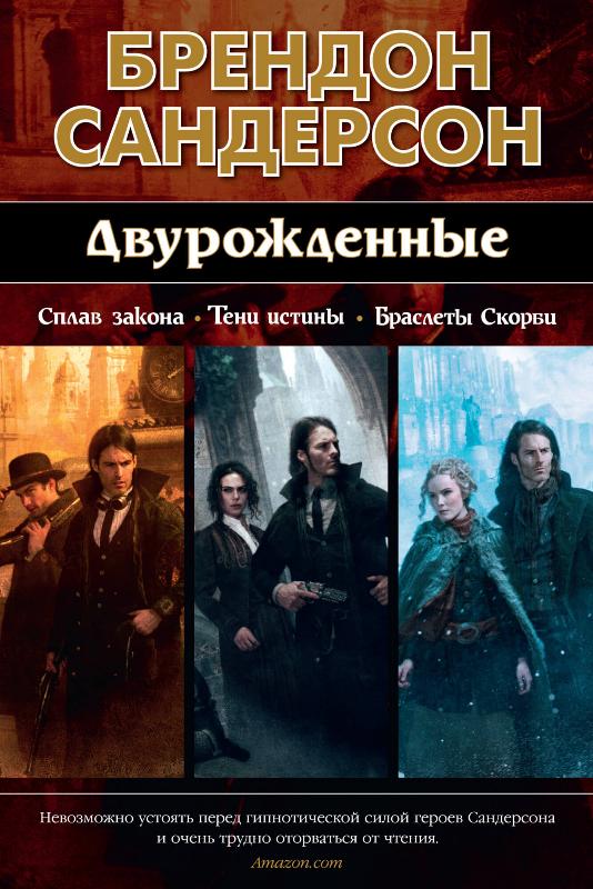 

Двурожденные. Сплав закона. Тени истины. Браслеты Скорби