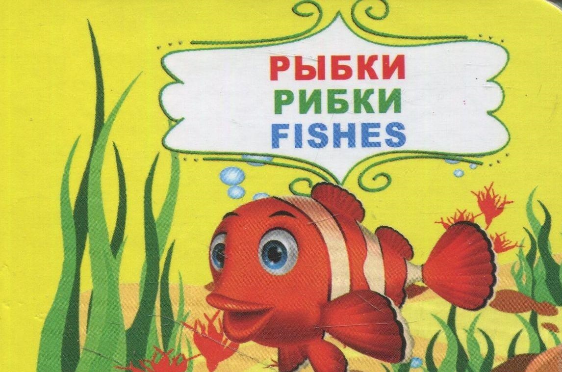 Книги про рыб. Книжка про рыбок. Книги про рыб для детей. Художественные книги о рыбах.