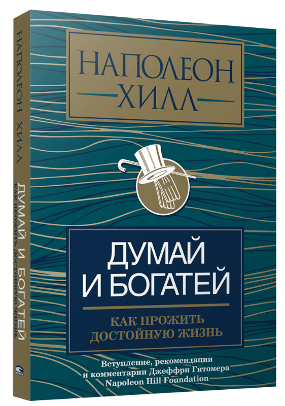 

Думай и богатей: как прожить достойную жизнь