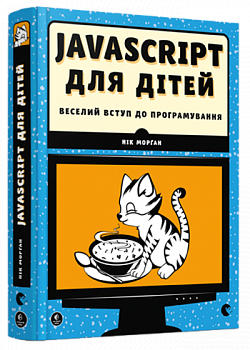 JavaScript для дітей. Веселий вступ до програмування