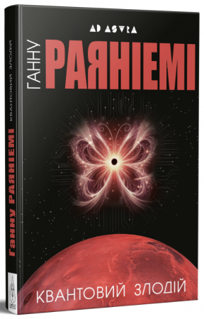 Книга Квантовий злодій