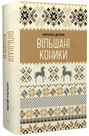 Книга Вільшані коники